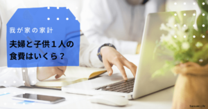 家計簿が続かない、節約ができないズボラ主婦をやめる